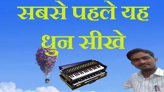 शुरुआत में यह धुन जरुर सीखे // देसी धुन //   Harmonium Lesson // Desi Dhun // Prem Dewasi