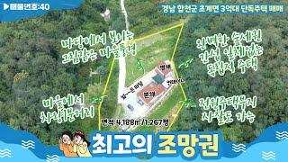 [매물번호40]볼거리,즐길거리 정말 다양한 경남 합천군 초계면 완벽한 독립적 단독주택 매매