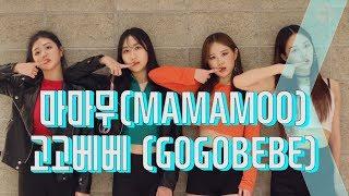 마마무(MAMAMOO)-고고베베(gogobebe) 댄스 커버 (MODERNK Dance Cover 4인 ver.)