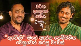 මම ආපහු එයාලා එක්ක වැඩ කරන්නේ නෑ | Mathaka Pada (මතක පද) - Gemunu Jayantha With Charitha Attalage