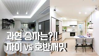 철산자이 더 헤리티지 vs 광명 호반 써밋,,호반써밋 승? / 모델하우스로 알아보는 인테리어 트렌드[뉴빌드tv] #e모델투어