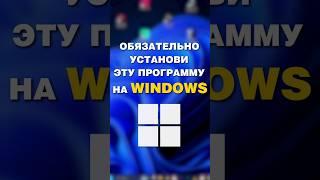 Самая ПОЛЕЗНАЯ программа Windows #windows #виндовс #компьютер #пк #ноутбук #шортс #shorts