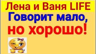 Лена и Ваня LIFE.  Нет мужчины в ее жизни.. 30 09 2023 Лена