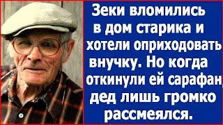 Зеки хотели оприходовать внучку старика, но дед лишь рассмеялся.