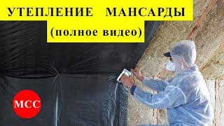 Утепление МАНСАРДЫ минеральными плитами изнутри (полное видео).