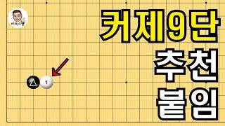 커제9단 추천 붙임 #실전바둑 #바둑강의 #baduk #문원장바둑스쿨 #중급바둑스쿨