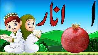 Alif Baa Taa song/Urdu alphabet rhymes/Alif se anar/alif bay pay for kids/