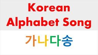 20) 가나다송 / Korean Alphabet Song / 가나다 노래 / 자음송 / 한국어 / 한글 공부