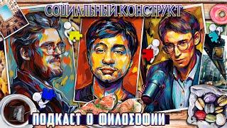 Подкаст о философии | Социальный конструкт | Алексей Шамутило, Сева Ловкачев, Евгений Цуркан