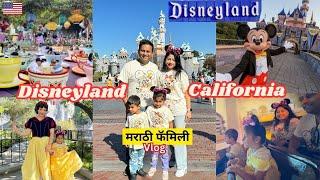 संपूर्ण पार्क फिरायला 12 तास लागले | Marathi Family first time in Disneyland California| मराठी vlog