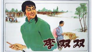 1080P高清（修复版）《李双双》1962年 中国经典农村电影 （主演: 张瑞芳 / 仲星火 / 张文蓉）