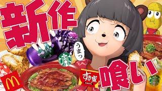 【食欲の秋】大好物ばっかり新発売されるので全部食べさせてもらいます！！！【マック スタバ すき家】