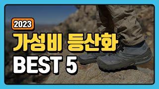 가성비 등산화 추천 순위 TOP5 +구매가이드 [2023년]