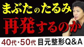 【40代・50代必見】PRPは効果がある？見積もり100万円は当たり前？目元の悩みをプロの美容外科医が解決します【水の森美容クリニック】