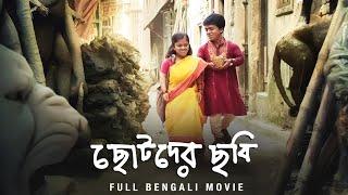 Chotoder Chobi (ছোটোদের ছবি)| Full Bengali Movie | Kaushik G|Dulal,Deblina,Pradip|​⁠​⁠@SVFClassics