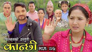 कान्छी भाग १०६ || Kanchhi Epi- 106 || Asha Khadka || Sukumaya || July 09, 2022