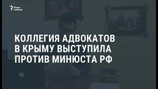 Коллегия адвокатов в Крыму выступила против Минюста России / Новости