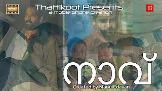 NAVU/ നാവ് /Short / Film/Manu Edayan/Thattikoot