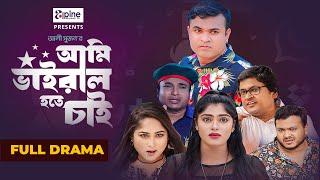 Ami Viral Hote Chai | আমি ভাইরাল হতে চাই | Tonmoy Sohel | Sad Story | New Natok 2024 | Eagle music