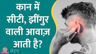 कान में सीटी, मच्छर भिनभिनाने की आवाज़ आती है? जानिए क्यों? | Ear Infection|Sehat ep 592