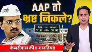 Kejriwal के Corruption पर मुहर? | ये 5 गलतियां पड़ी भारी | Liquor Policy Scam | RJ Raunak