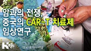 암과의 전쟁, 중국의 CAR-T 치료제 임상연구_면역항암제와 개인맞춤 항암치료(20.03.18)