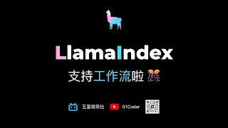 LlamaIndex支持工作流啦  ｜ 一个RAG工作流的例子