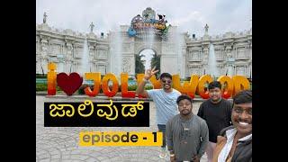 Jollywood studio & adventures || ಜಾಲಿವುಡ್ ಸಿಕ್ಕಾಪಟೆ fun-u | Bidadi Bangalore | innovative film city