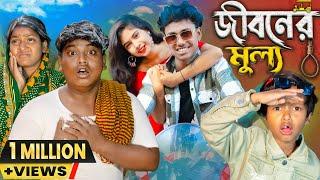 জীবনের মূল্য ।Jiboner Mullo || No 1 Gramin TV Latest Bangla Funny  natok 2024 indian |