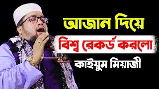 ২০২১ সালের বিশ্বের সেরা আজান শ্রেষ্ঠ সুরে | কন্ঠ নয় যেন বাঁশির সুর | Qari Abdul Kayum Miaji