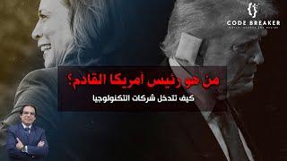 من هو رئيس أمريكا القادم؟ توقعات وتحليلات الانتخابات الرئاسية الأمريكية 2024