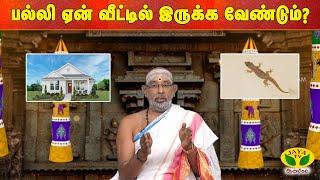 ARTHAMULLA AANMEEGAM | பல்லி ஏன் வீட்டில் இருக்க வேண்டும் ? | JayaTv Aanmeegam