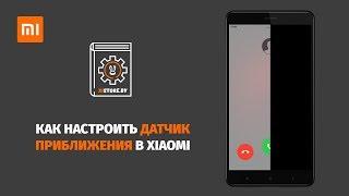 Как настроить датчик приближения в Xiaomi