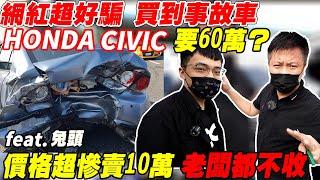 網紅超好騙 買到事故車 Honda Civic要60萬?!價格超慘賣10萬 老闆都不收!!! feat.  @兔頭(TuTou)  ｜特別企劃｜杰運汽車｜