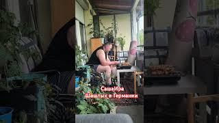 #саша #ира #ирусягермания #шашлык #германия #юмор #позитив #life #топ #жизньвгермании #любовь #семья