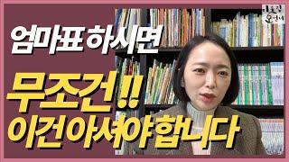 엄마표를 할때 가장 중요한 이것!