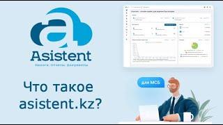 Электронный бухгалтер asistent.kz. Программа для ведения бухгалтерии самостоятельно.