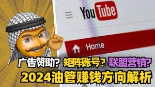 2024年的YouTuber们是如何赚钱的？不是只靠广告！揭秘YouTube多元化收入去到解析 | Youtube创业年入百万美元秘籍 | 从0到1打造爆款频道