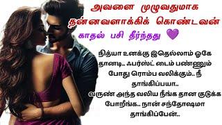 அவன் பசியை தீர்த்துகொண்டான்என்னோடு நீ இருந்தால்10 #audionovels #romantic #lovestory #tamilstory