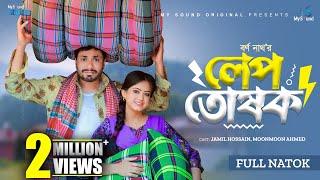 লেপ তোষক। Lap Toshok | Full Natok | Jamil Hossain | Moonmoon Ahmed | New Bangla Natok 2024