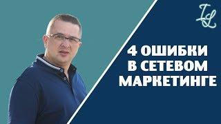 Как работать в сетевом маркетинге. 4 ошибки в сетевом маркетинге. Лайфхаки сетевика.
