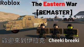 【Roblox】歡迎來到伊拉克 The Eastern War [REMASTER]