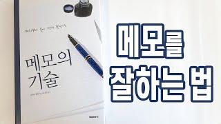 메모의 기술 / 메모를 잘하는 법 / 성공하는 사람들의 공통점 하나 '메모광' '무엇이든 기록하기'