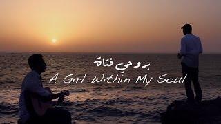 Abdulrahman&Mohab-A Girl Within My Soul بروحي فتاة-عبدالرحمن محمد ومهاب عمر