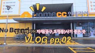 VLOG I ep.02 셀프인테리어 자재 , 자재 구매하러 홈씨씨 다녀왔어요 I 셀프인테리어 I 인테리어 I 홈씨씨 I 인테리어회사 I 직장인브이로그 I 비오는날드라이브