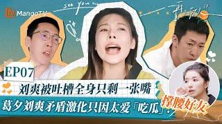 【葛夕&刘爽 EP07精华版】刘爽被吐槽全身只剩一张嘴，葛夕刘爽矛盾激化只因太爱「吃瓜」？｜《再见爱人4》SeeYouAgainS4｜ MangoTV