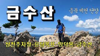 금수산 상천주차장코스 용담폭포 망덕봉 월악산국립공원 100대명산 [4k]