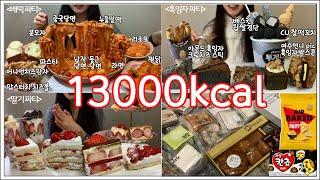 칼최몇? 13000kcal 배떡로제파티(로제찜닭,로제파스타,리조또,분모자,중당,납당,당면,라면),흑임자파티(여수언니가 극찬한 스테이트 흑임자스콘,아이스크림,찰떡꼬치),딸기파티