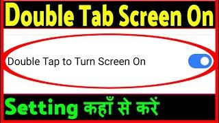 Double tap to screen on and off | Double tap screen on kaise karen