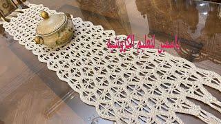 كروشيه مفرش مستطيل (رانر)  How to make a crochet runner